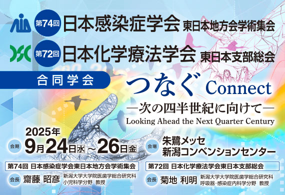 第74回日本感染症学会 東日本地方会学術集会・第72回日本化学療法学会 東日本支部総会 合同学会