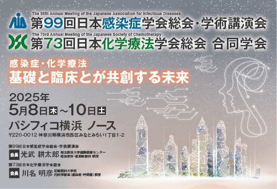 第99回日本感染症学会総会・学術講演会／第73回日本化学療法学会総会