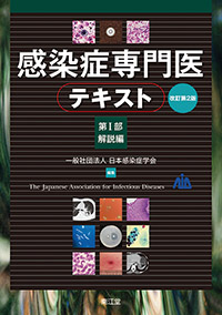 感染症専門医テキスト第I部解説編(改訂第2版)